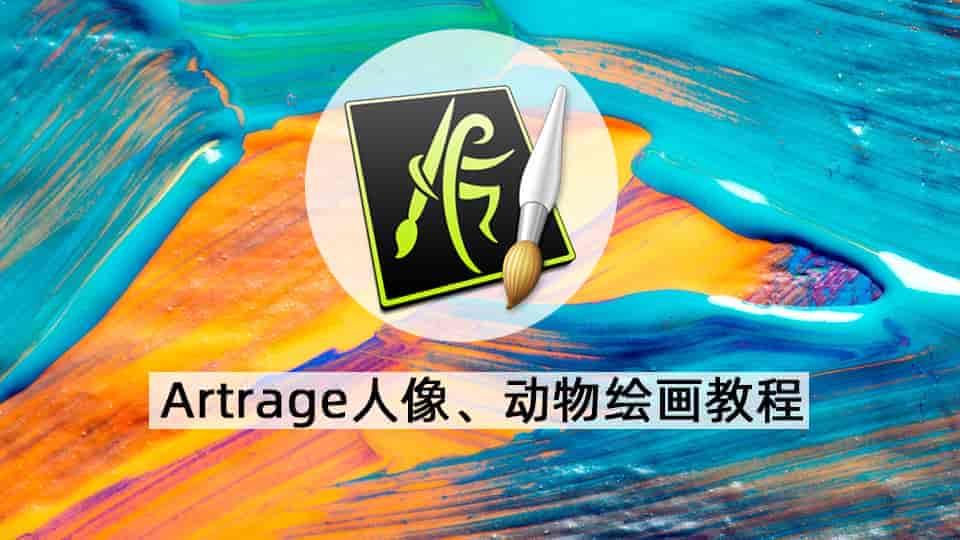 Artrage人像、动物绘画教程