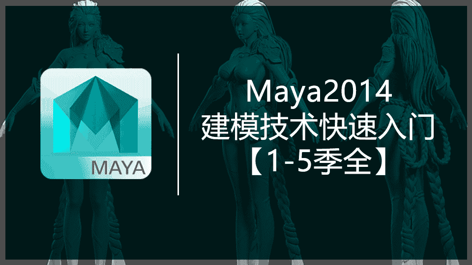 【4.24GB】Maya2014建模技术快速入门【1-5季全】