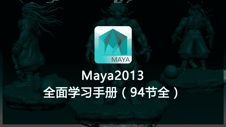 【中文字幕】Maya2013全面学习手册（94节全）