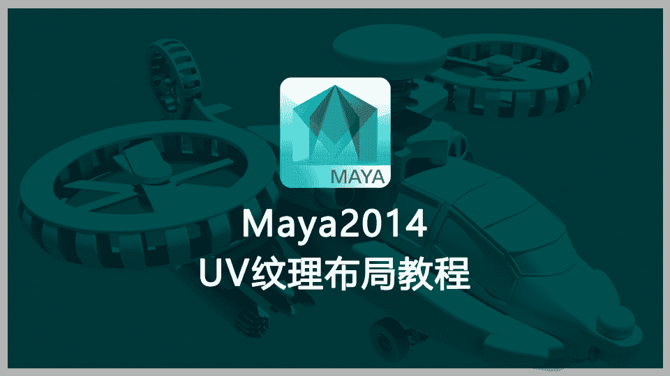  Maya2014中UV纹理布局翻译教程【含工程文件】