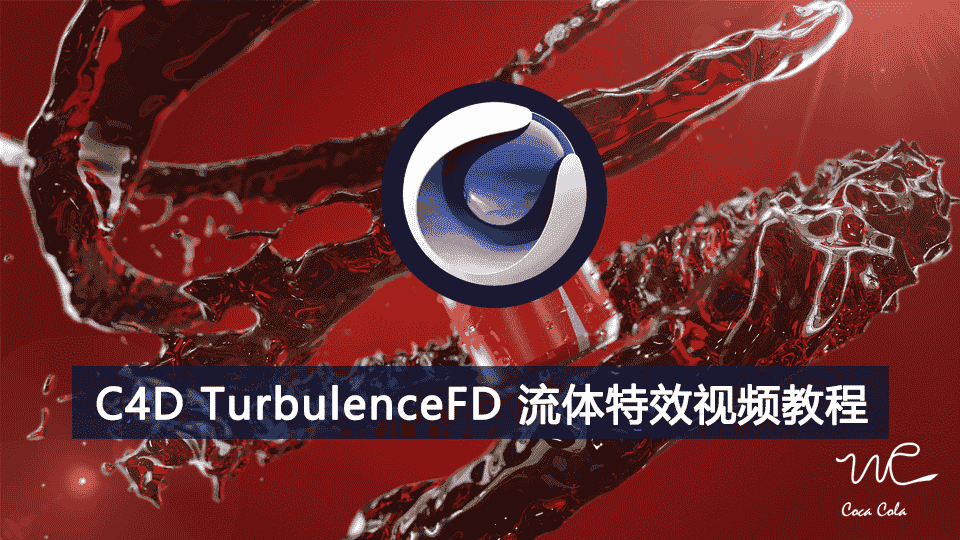 C4D TurbulenceFD 流体特效视频教程