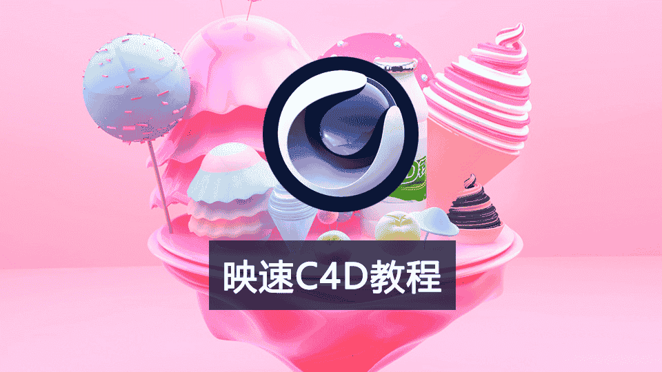 【46.88GB】映速C4D教程(全部下载才能解压) 