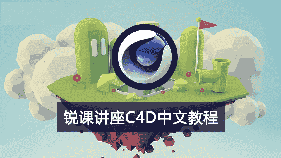 【7.95GB】锐课讲座C4D中文教程