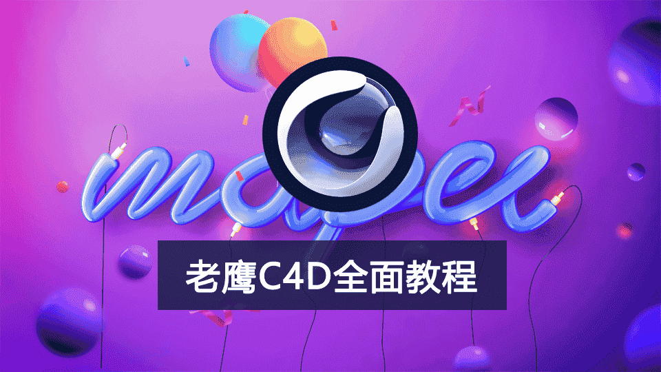  【16.15GB】老鹰C4D全面教程