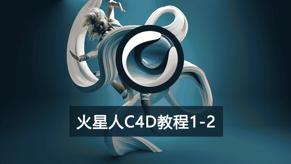 【6.52GB】火星人C4D教程1-2 