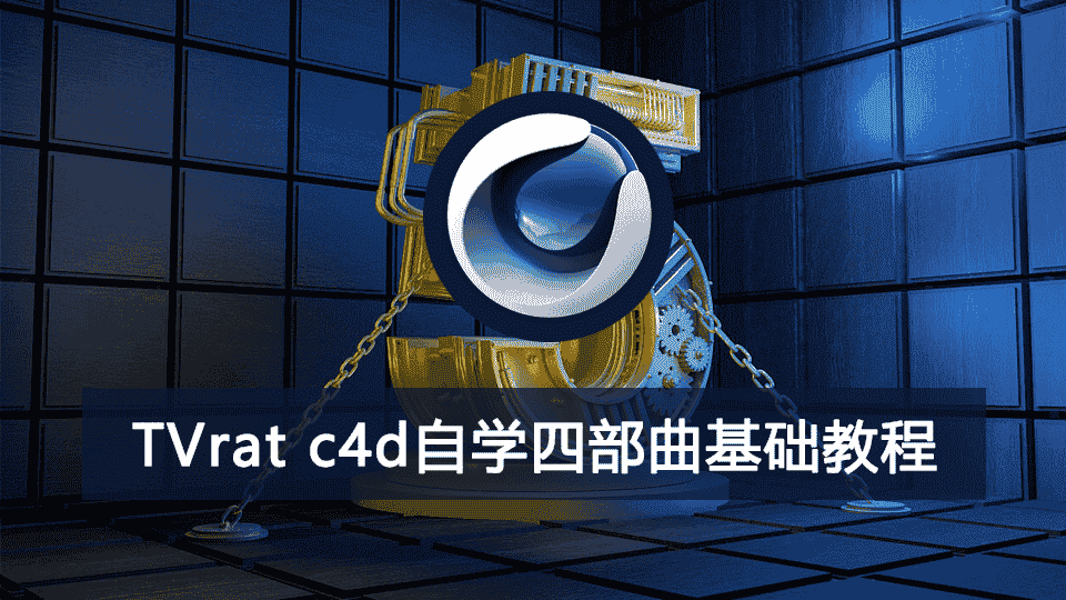 【21GB】TVrat c4d自学四部曲基础教程