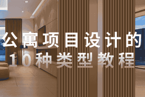 公寓项目设计的10种类型教程