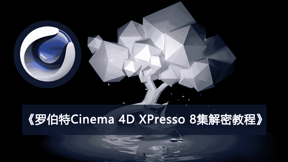 《罗伯特Cinema 4D XPresso 8集解密教程》