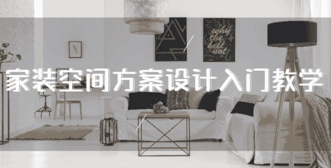 家装空间方案设计入门教学