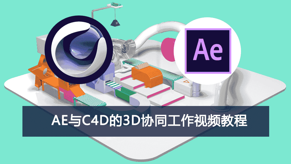 AE与C4D的3D协同工作视频教程