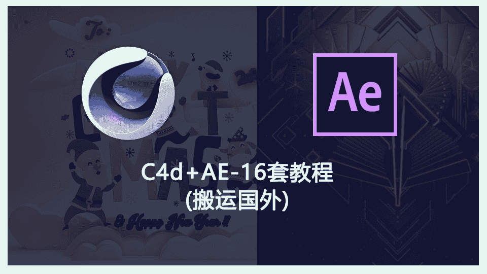 c4d+AE-16套教程(搬运国外)