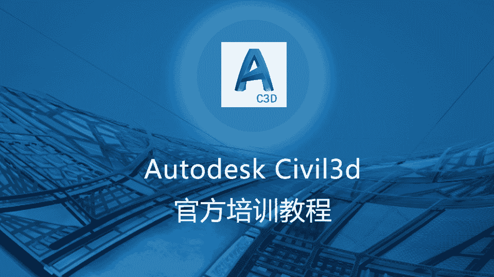 Autodesk Civil3d官方培训教程