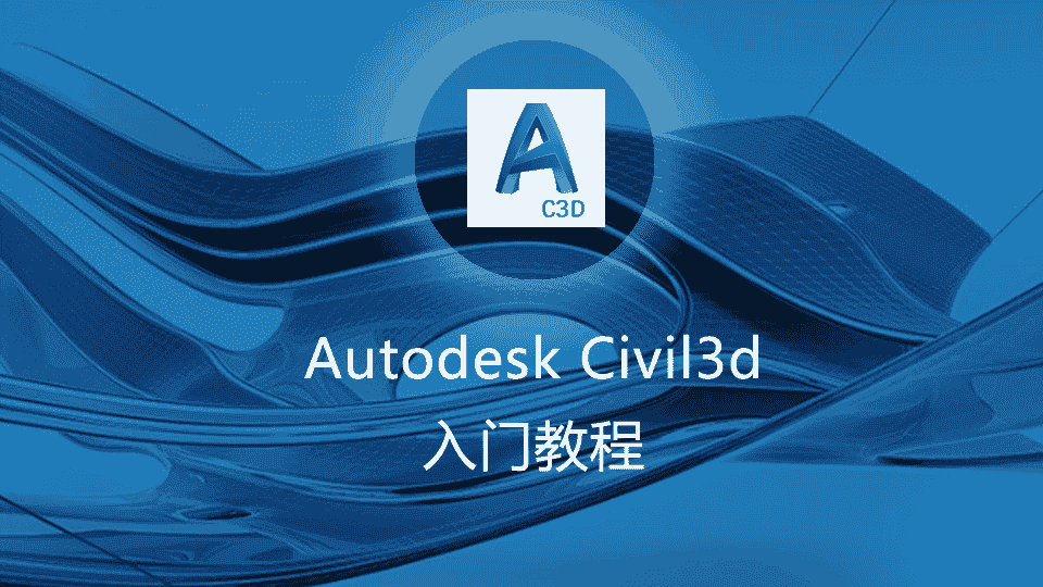 Autodesk civil3d入门教程