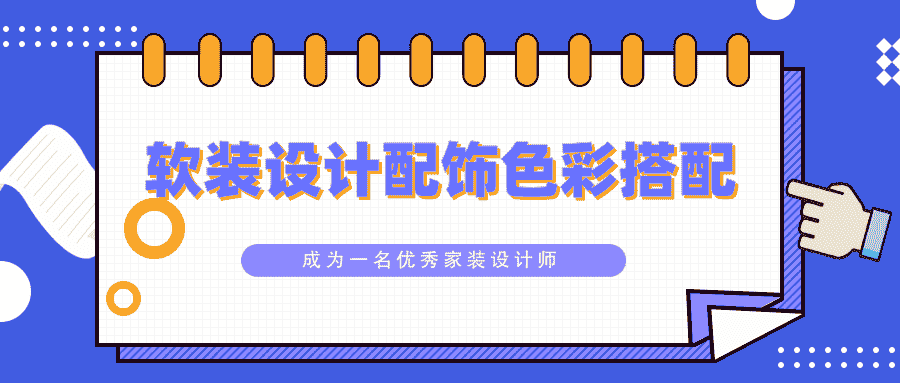 【60GB】软装设计配饰色彩搭配教程