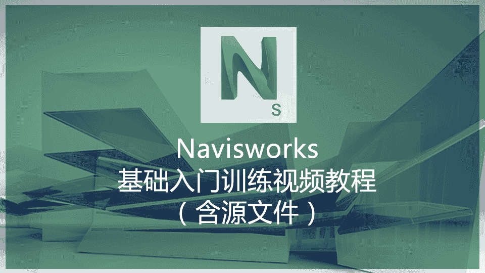 Navisworks基础入门训练视频教程(含源文件)