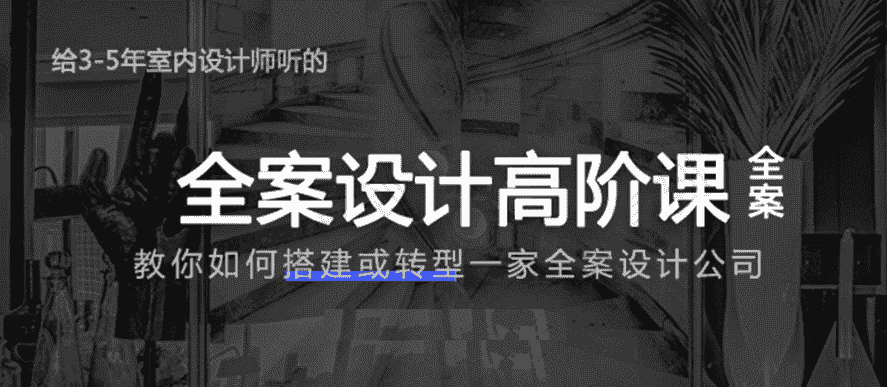 创业必备:全案设计高阶课