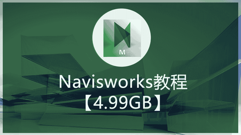 【4.99GB】Navisworks教程