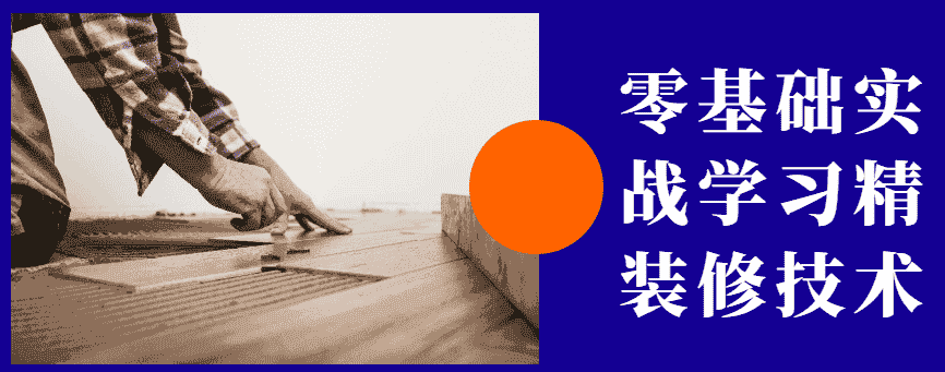 零基础实战学习精装修技术【10GB】