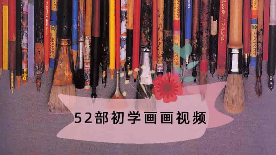 52部初学画画视频
