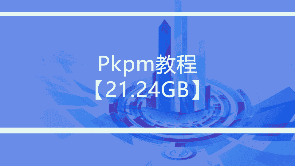 【21.24GB】pkpm教程
