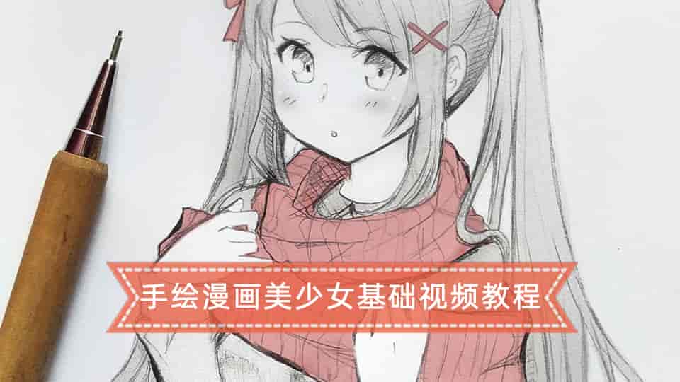 手绘漫画美少女基础视频教程