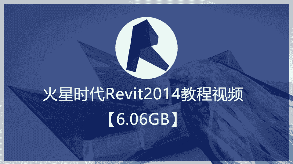 【6.06GB】火星时代Revit2014教程视频(含素材)