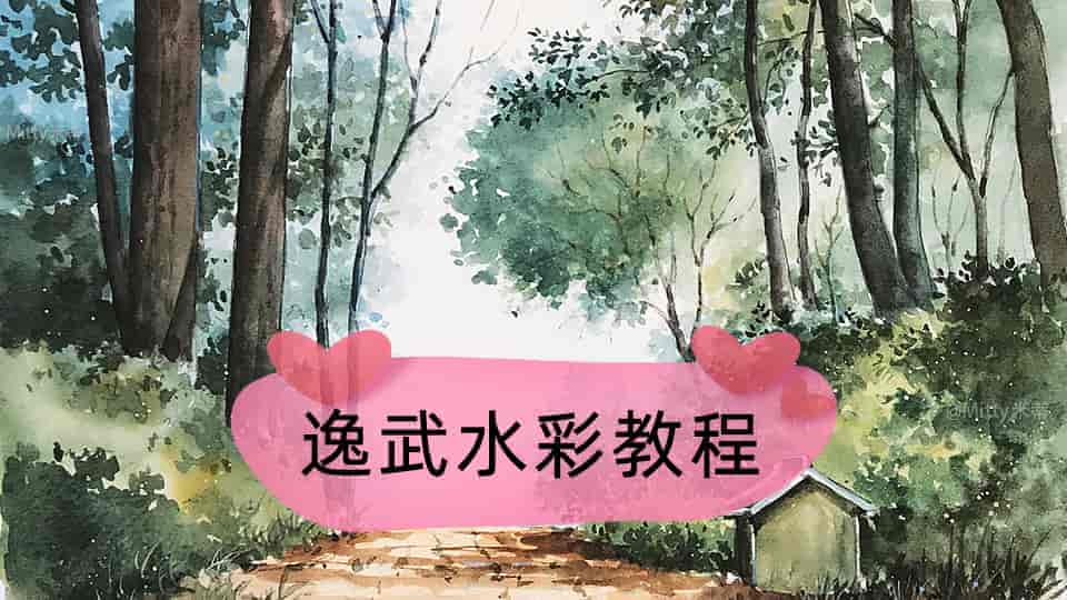 逸武水彩教程
