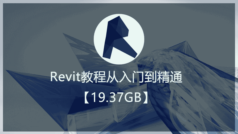 【19.37GB】Revit教程从入门到精通