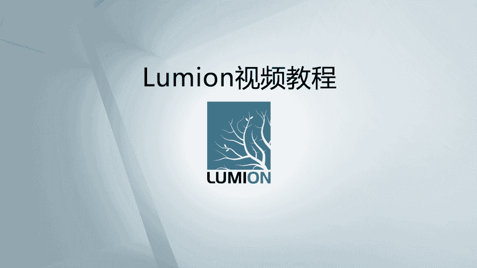 【7GB】lumion视频教程最新版