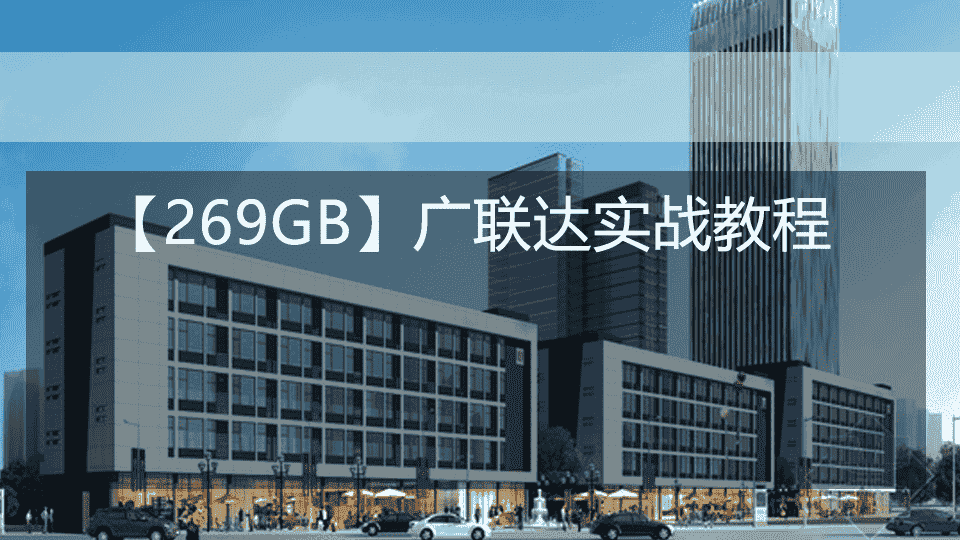 【269GB】广联达实战教程