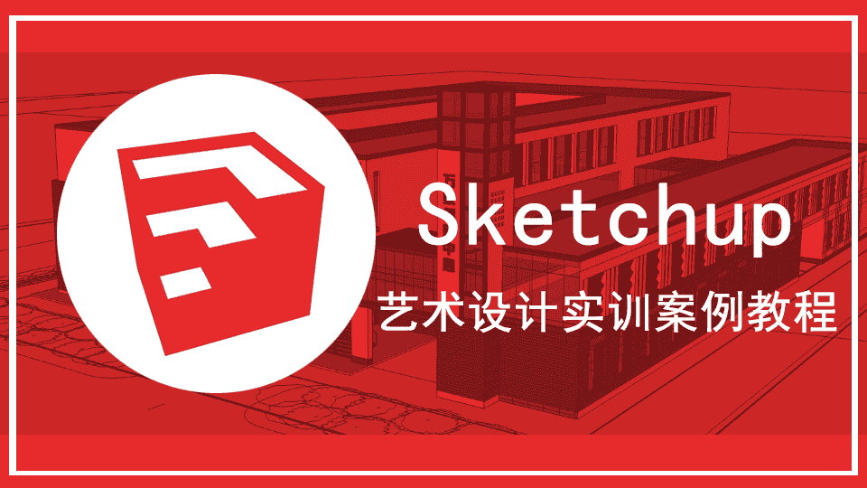  SketchUp2015艺术设计实训案例教程