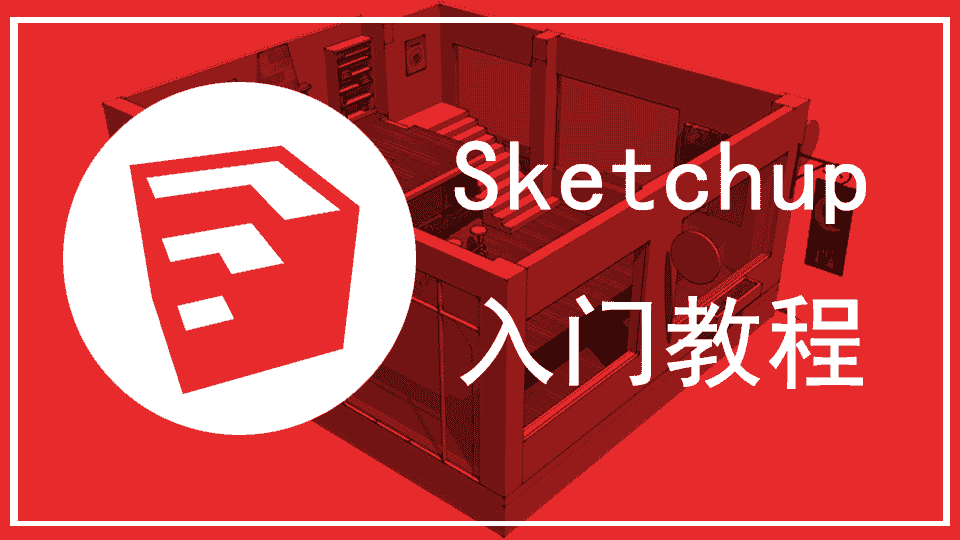 sketchup入门教程
