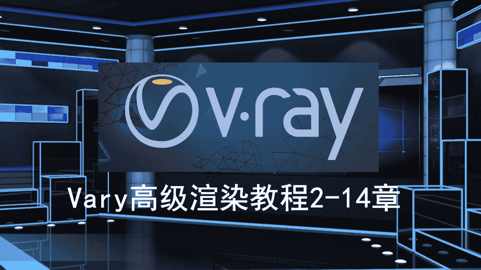 【6.43GB】vary高级渲染教程2-14章
