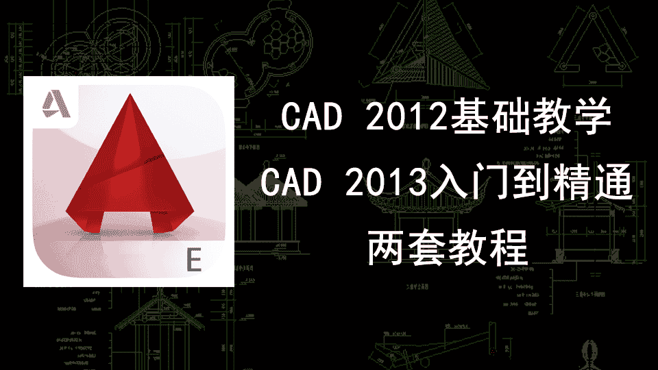 两套CAD视频教程