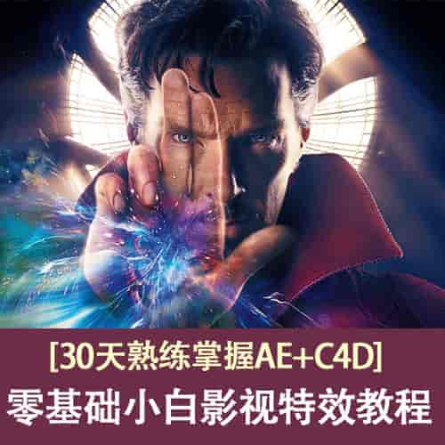 30天熟练掌握AE、C4D,零基础的小白影视特效教程 [带工程…