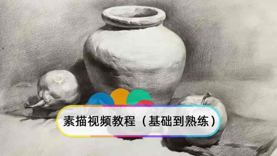 素描视频教程(基础到熟练)