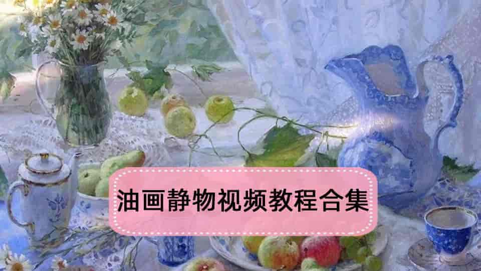 油画色彩静物视频教程合集【24GB】