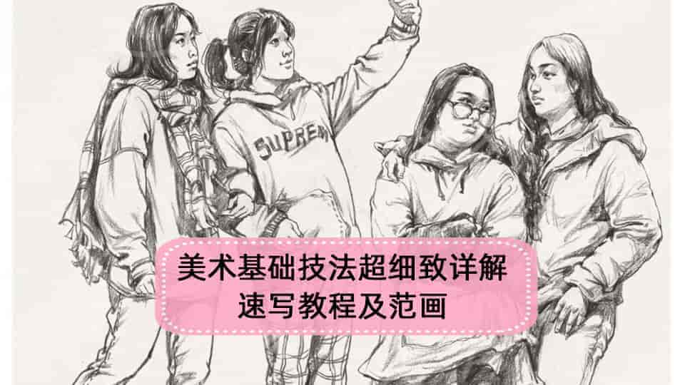 美术基础技法超细致详解-速写教程及范画
