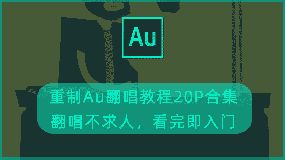 重制Au翻唱教程20P合集,翻唱不求人,看完即入门