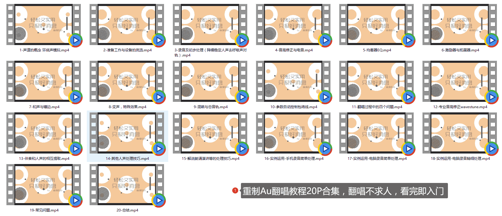 重制Au翻唱教程20P合集,翻唱不求人,看完即入门
