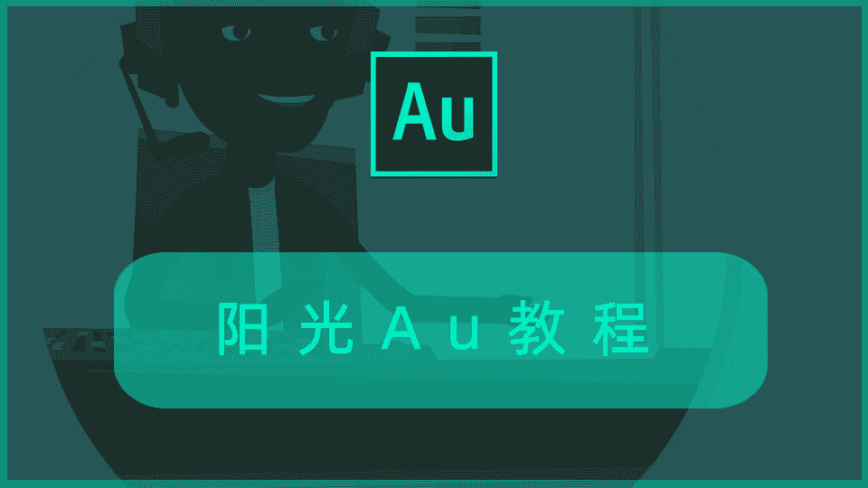 阳光Au教程