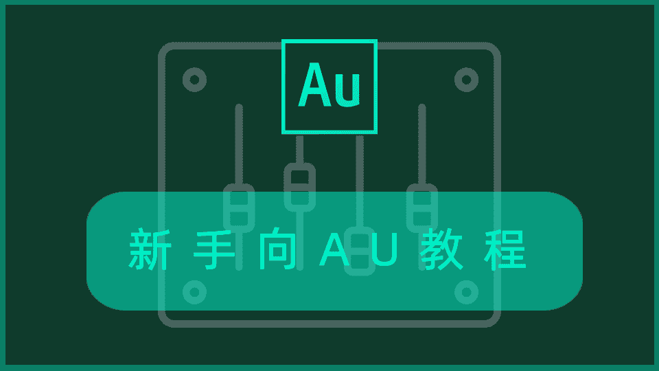 新手向AU教程