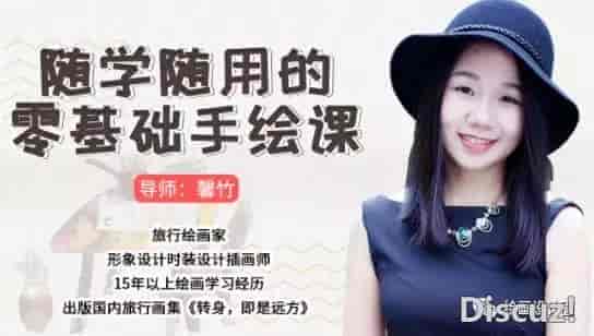 新手必看的一套随学随用的零基础手绘课