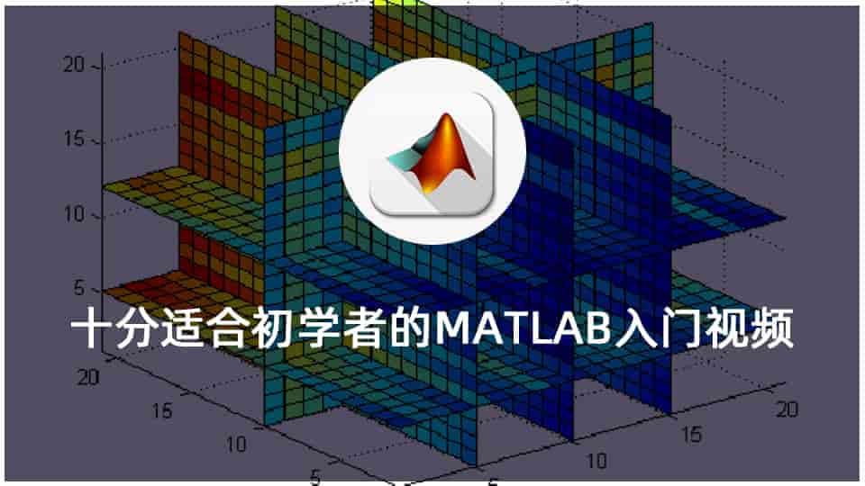 十分适合初学者的MATLAB入门视频