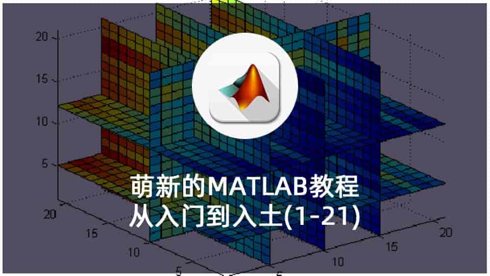 萌新的MATLAB教程:从入门到入土(1-21)