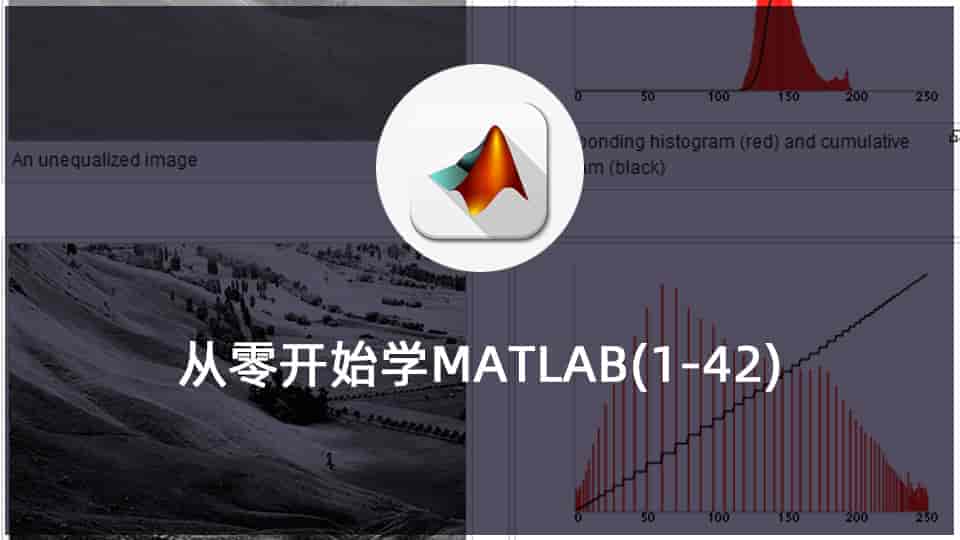 从零开始学MATLAB(1-42)