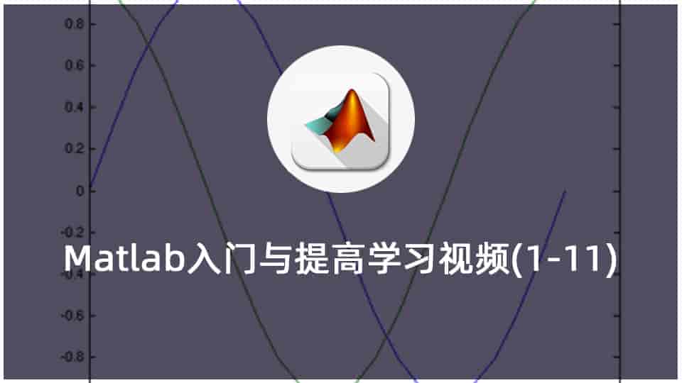 Matlab入门与提高学习视频(1-11)
