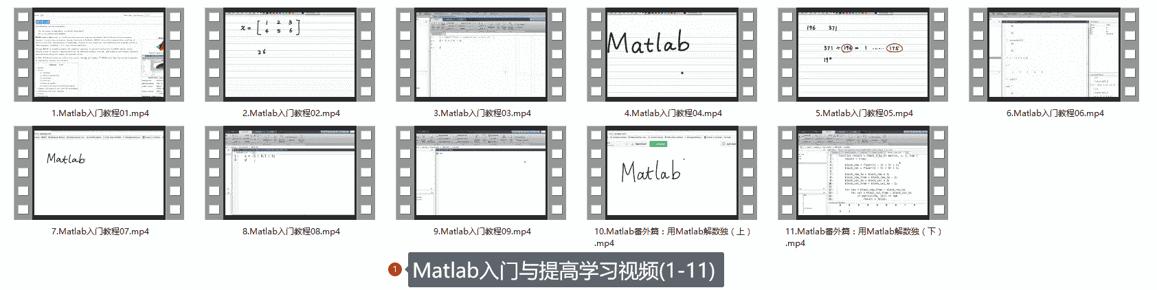 Matlab入门与提高学习视频(1-11)