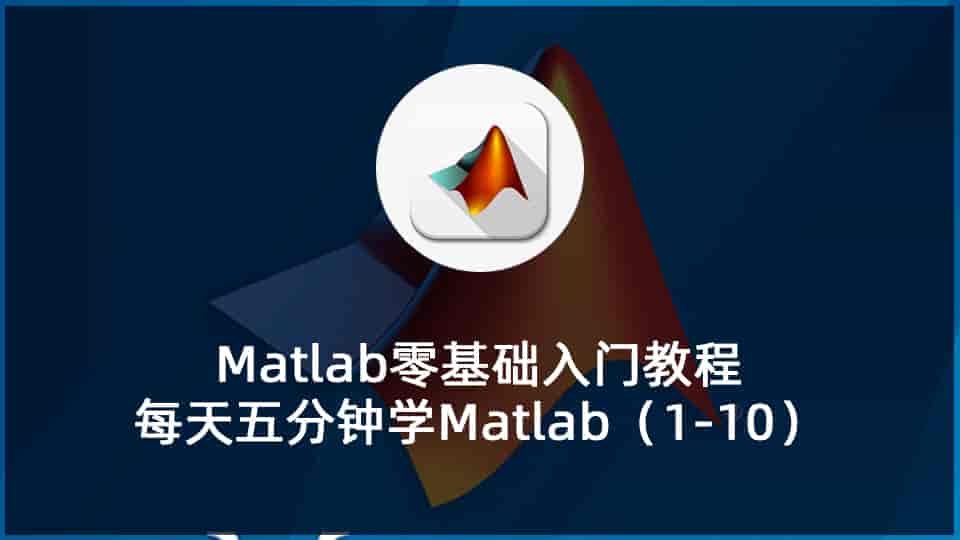 Matlab零基础入门教程 每天五分钟学Matlab(1-10)