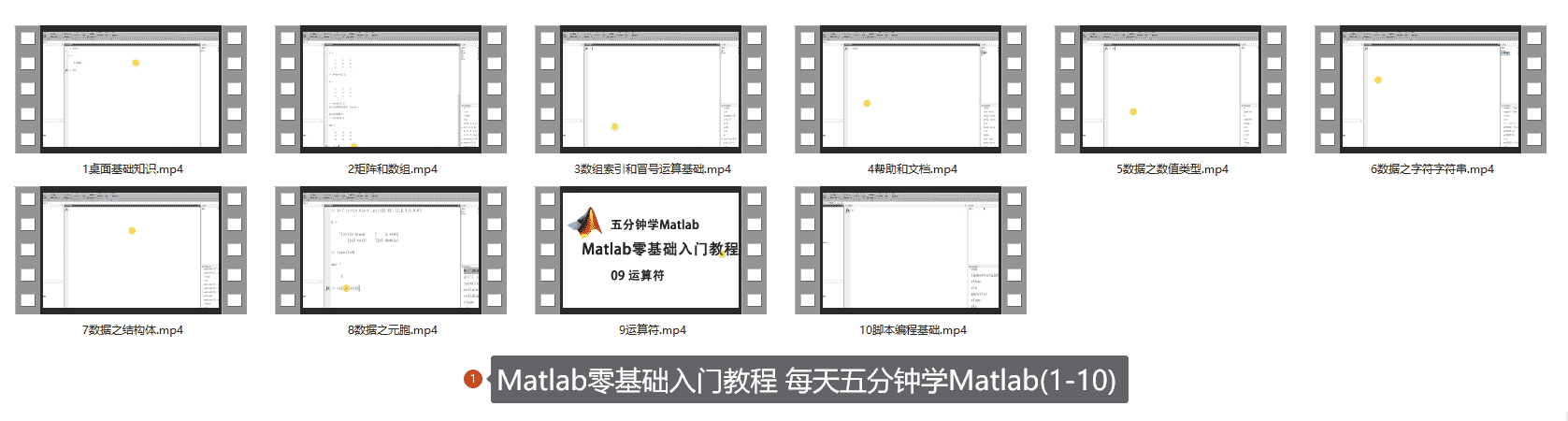 Matlab零基础入门教程 每天五分钟学Matlab(1-10)